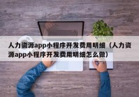 人力資源app小程序開發(fā)費(fèi)用明細(xì)（人力資源app小程序開發(fā)費(fèi)用明細(xì)怎么做）