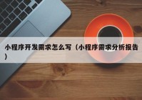 小程序開發(fā)需求怎么寫（小程序需求分析報(bào)告）