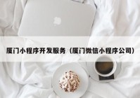 廈門(mén)小程序開(kāi)發(fā)服務(wù)（廈門(mén)微信小程序公司）