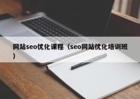 網(wǎng)站seo優(yōu)化課程（seo網(wǎng)站優(yōu)化培訓班）