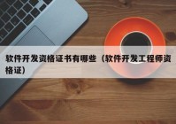 軟件開發(fā)資格證書有哪些（軟件開發(fā)工程師資格證）