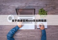 關(guān)于南通官網(wǎng)seo優(yōu)化的信息